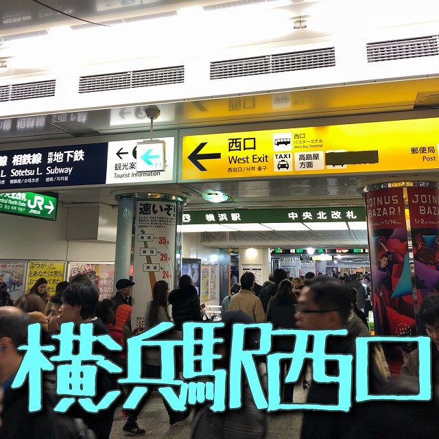 横浜駅西口