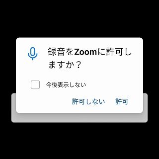 AndroidでZoomアプリ5